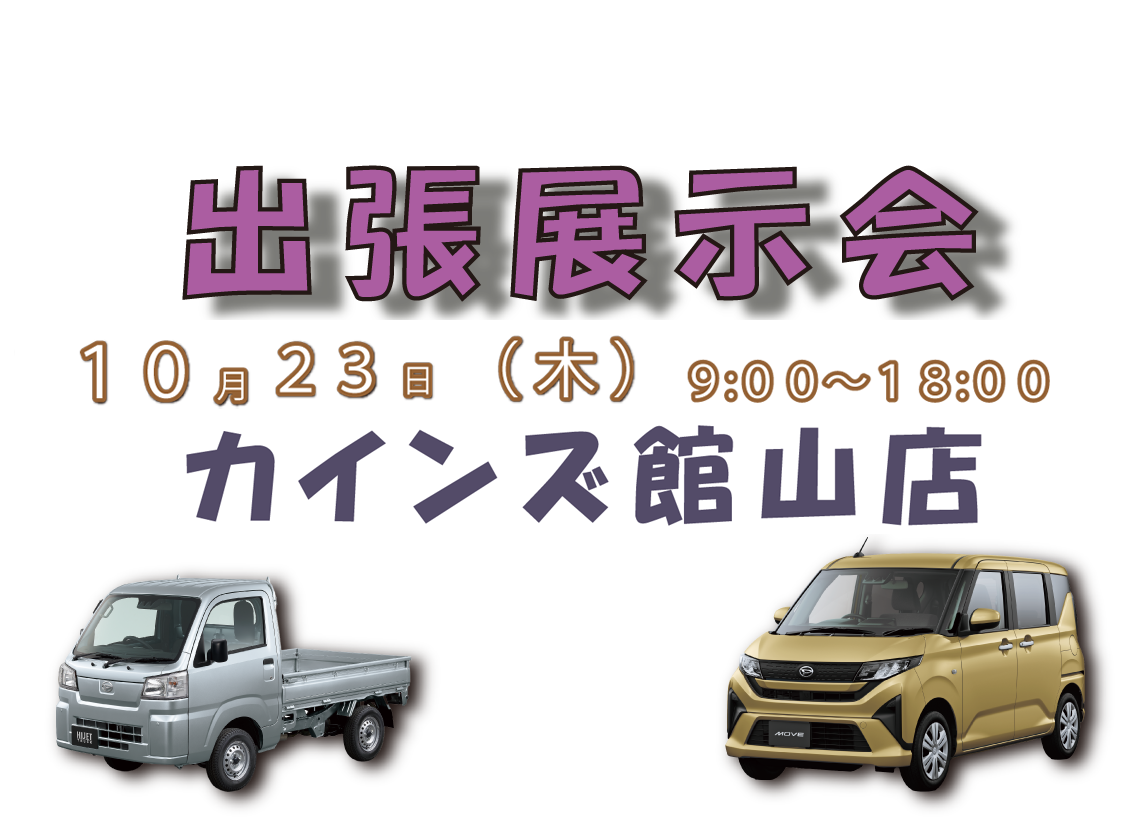 出張展示会 in カインズ館山店 10月23日 9:00～18:00